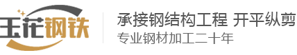 鄭州玉花鋼鐵有限公司